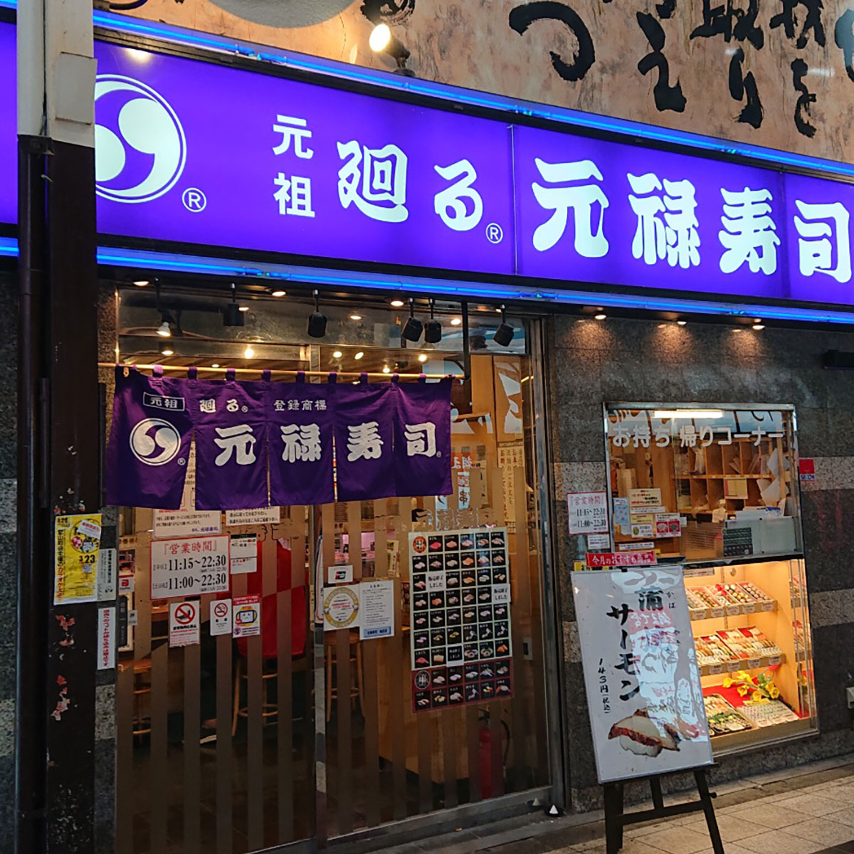 梅田 - 元禄寿司 梅田店