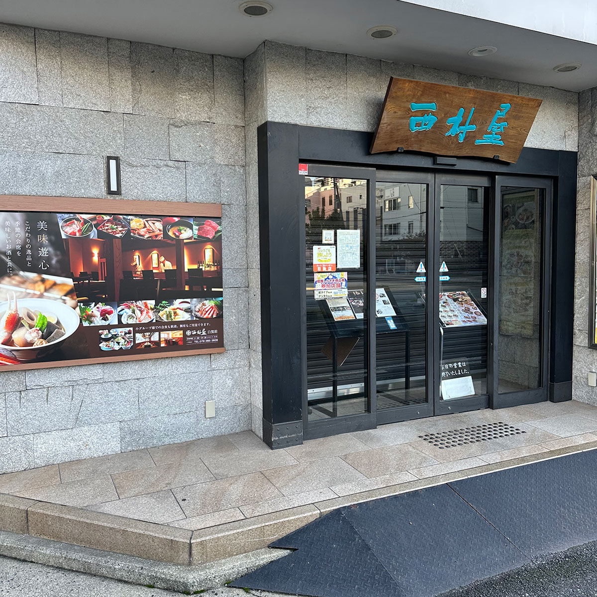 姫路 - 西村屋 白鷺館