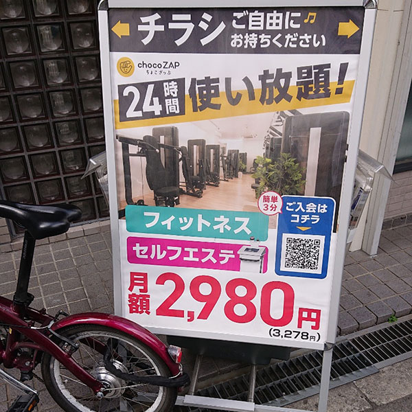 日本橋 - chocoZAP 日本橋