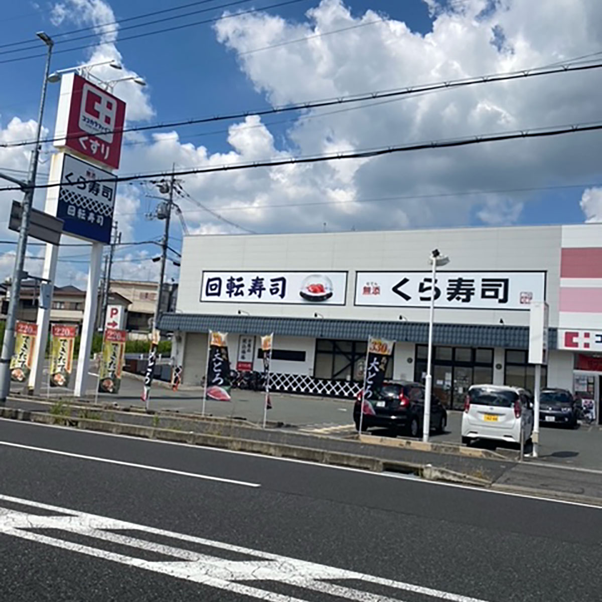 奈良 - くら寿司 王寺店