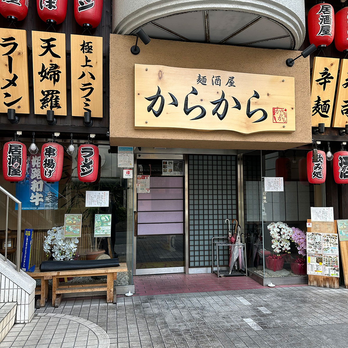 姫路 - 麺酒屋からから 姫路駅前店