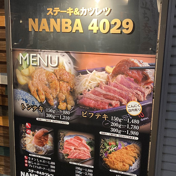 難波 - ステーキ&カツレツ NANBA 4029