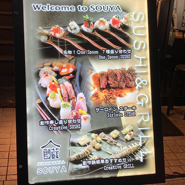 難波 - SUSHI&GRILL 創蔵 -SOUYA-