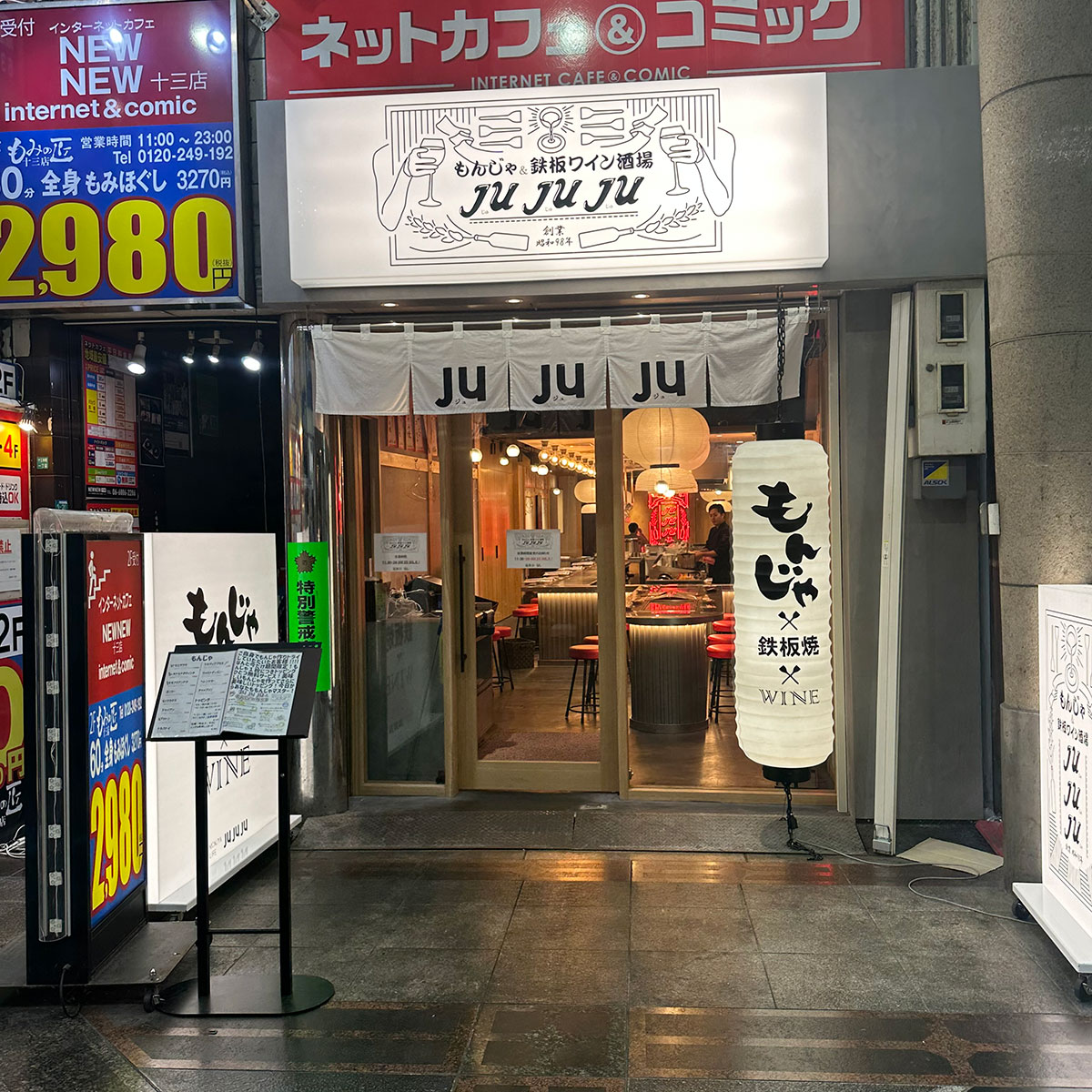 十三 - もんじゃ&鉄板ワイン酒場 JUJUJU(ジュジュジュ)