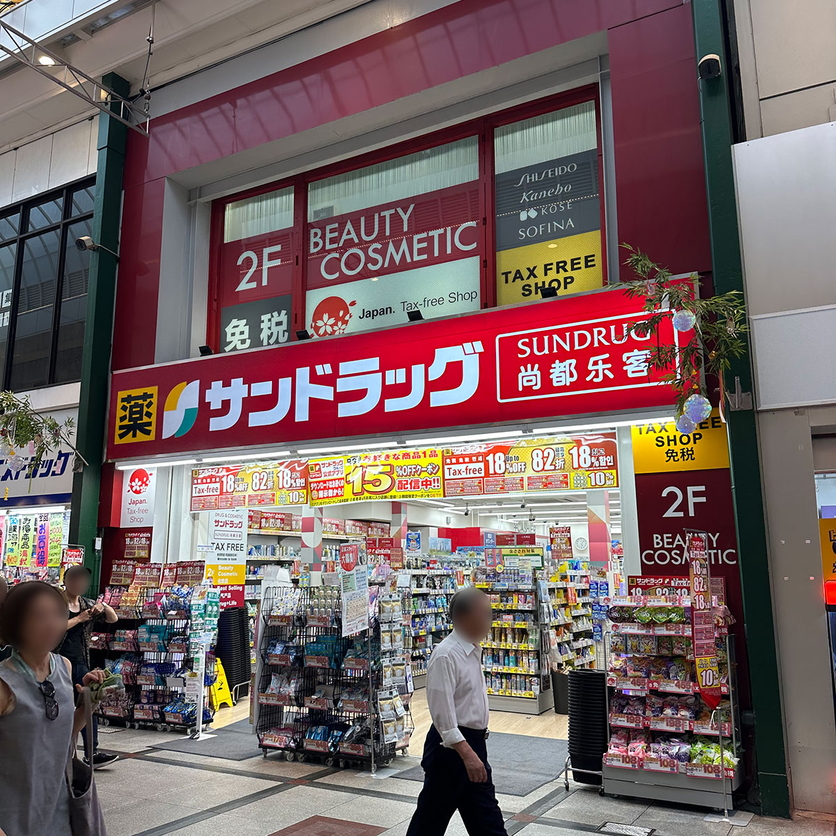 難波 - サンドラッグ 戎橋筋店