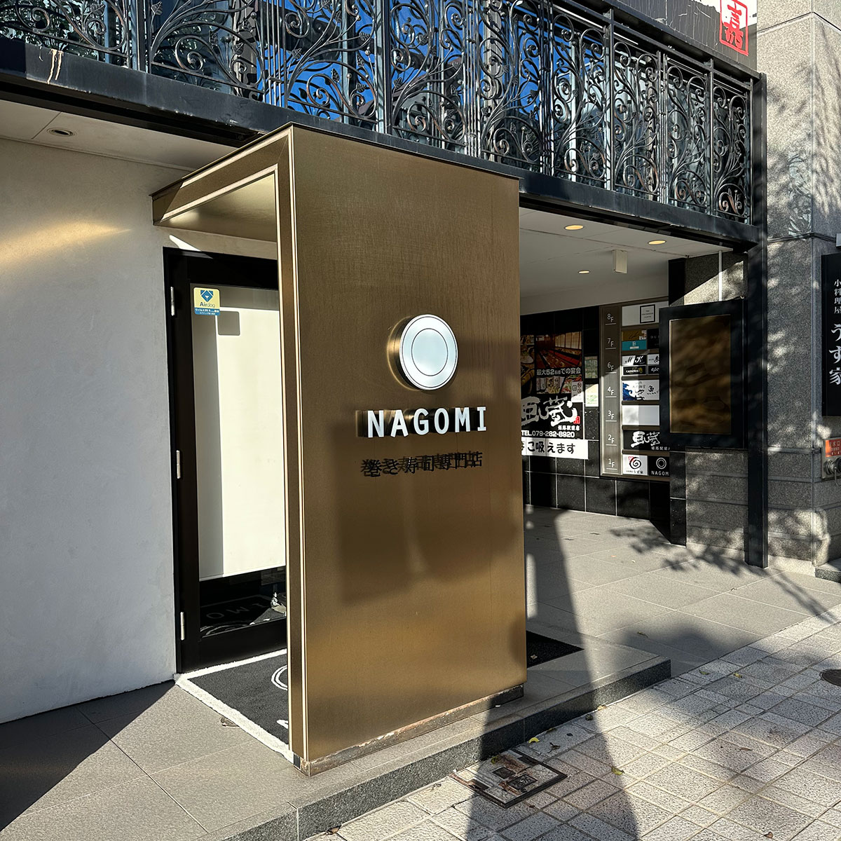 姫路 - NAGOMI巻寿司専門店