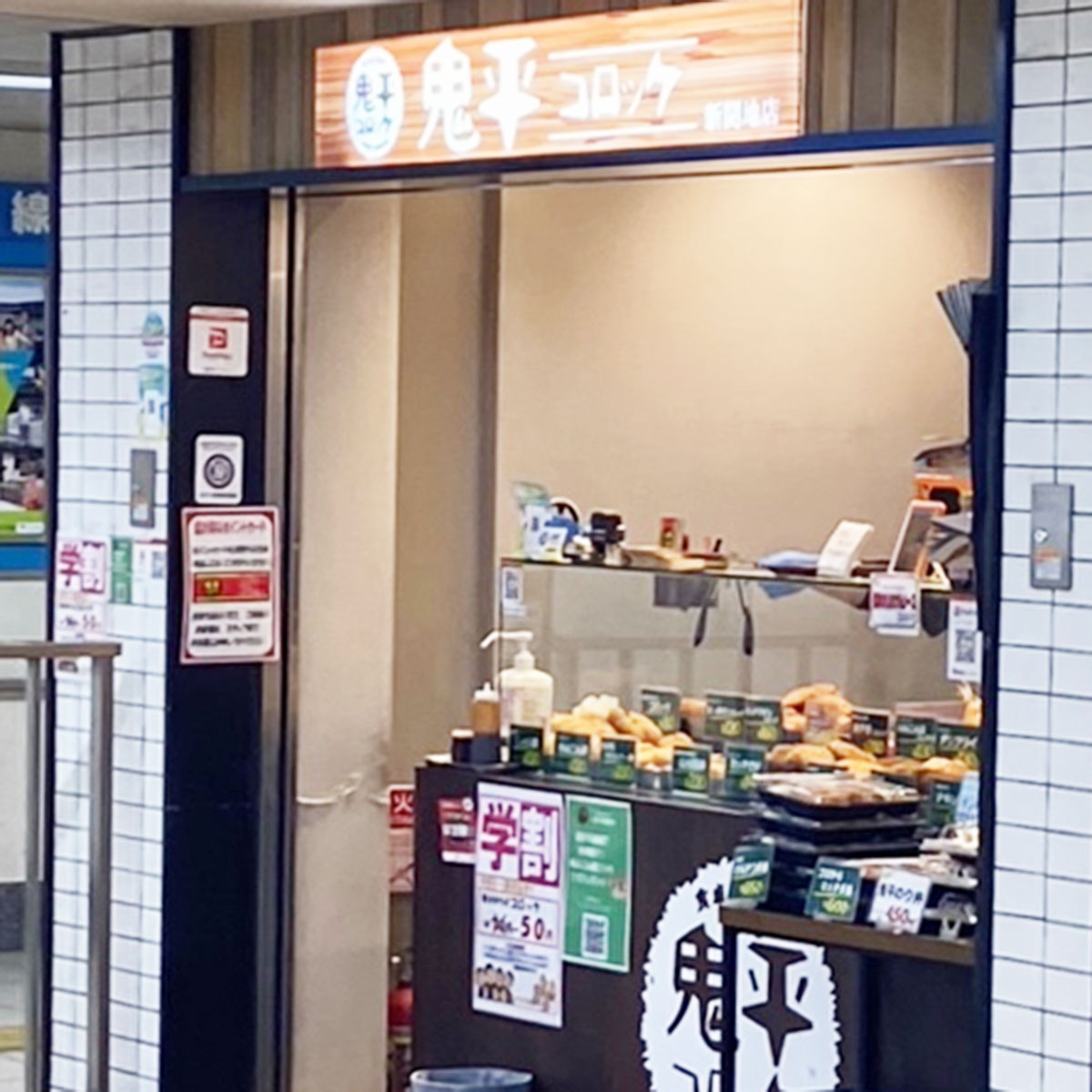 鬼平コロッケ 新開地エキナ店