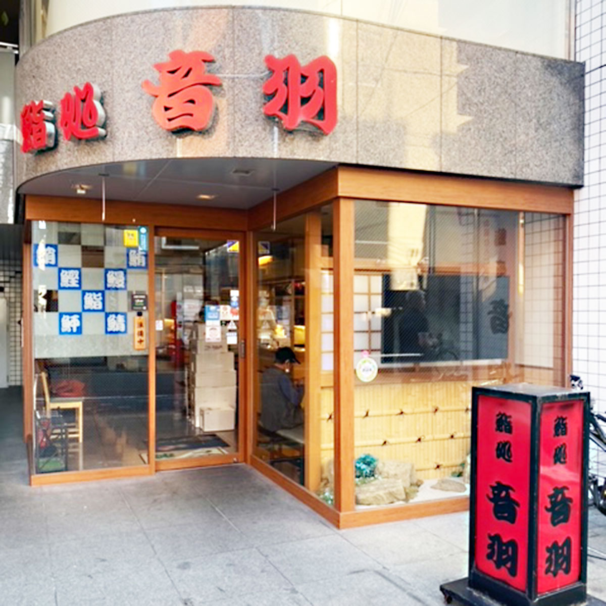 鮨処音羽 京都祇園店