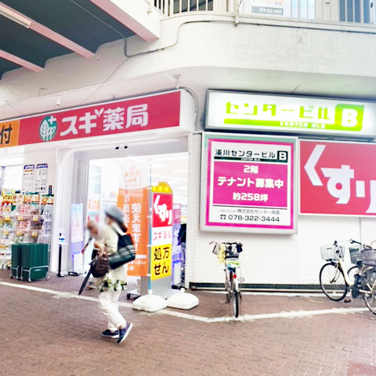 スギ薬局 湊川店