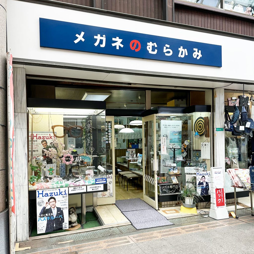 メガネのむらかみ