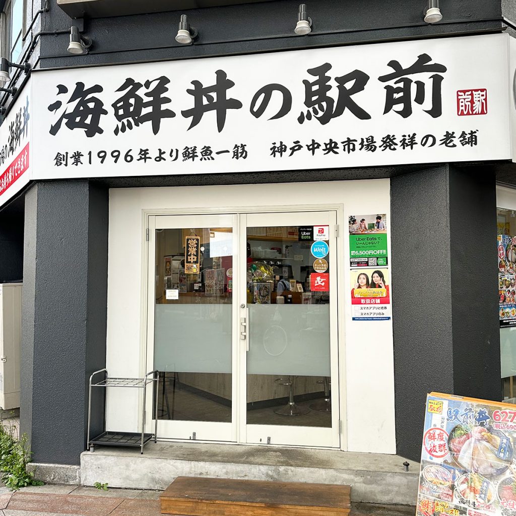 海鮮丼の駅前