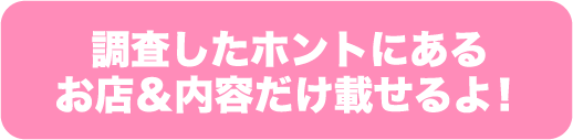調査したほんとにあるお店＆内容だけ載せるよ！