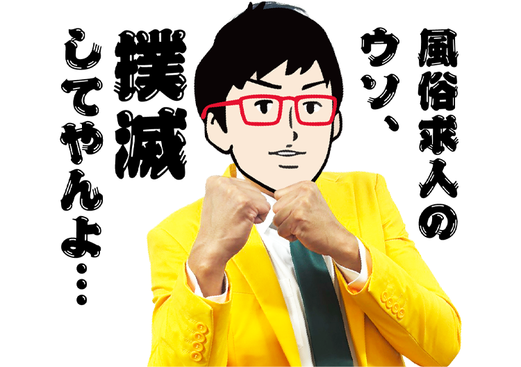 風俗求人のウソ、撲滅してやんよ…