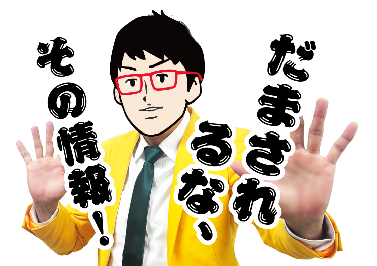 だまされるな、その情報!