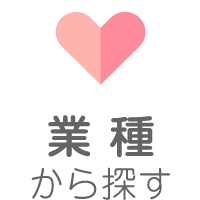 業種から探す