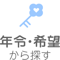年令・希望から探す