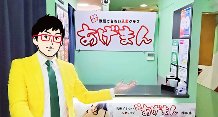 梅田のホテルヘルス「あげまん 梅田店」の受付