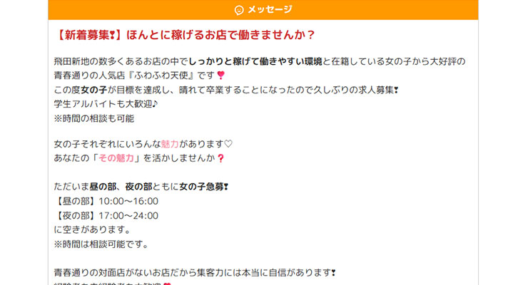 飛田新地の料亭「ふわふわ天使」の求人画面