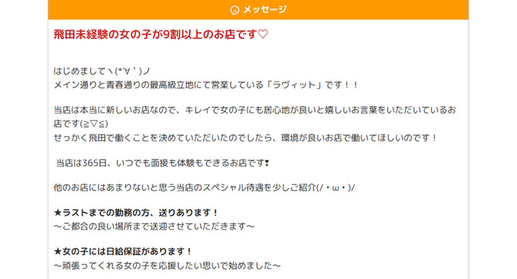 飛田新地の料亭「ラヴィット」の求人画面