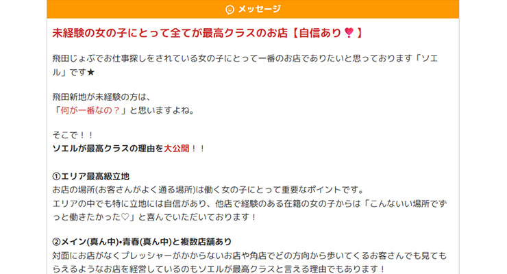 飛田新地の料亭「ソエル」の求人画面