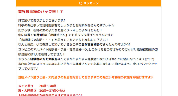 飛田新地の料亭「マスカット」の求人画面