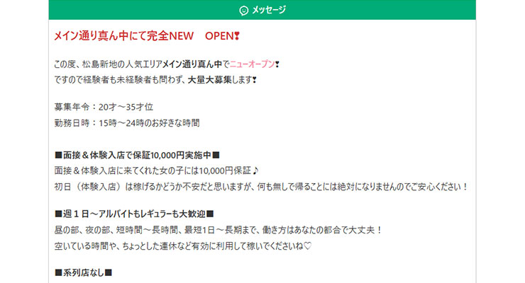 松島新地の料亭「さらさ」の求人画面