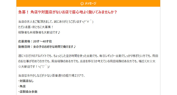 飛田新地の料亭「ほのか」の求人画面