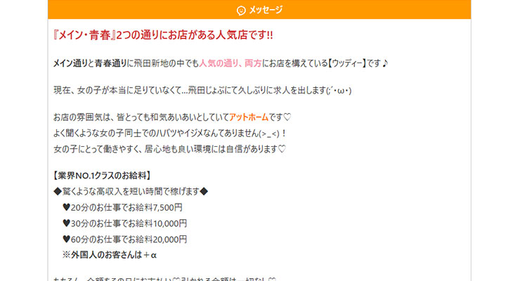 飛田新地の料亭「ウッディー」の求人画面