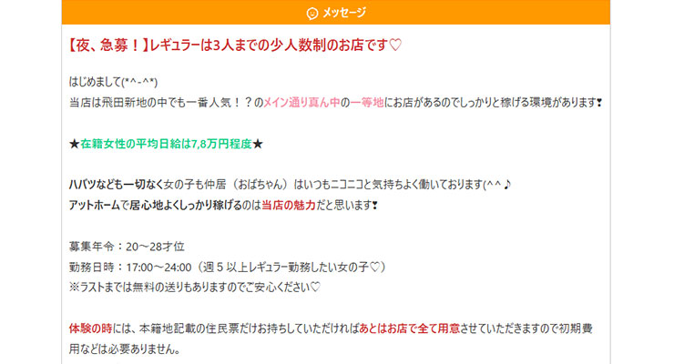 飛田新地の料亭「ビビ」の求人画面
