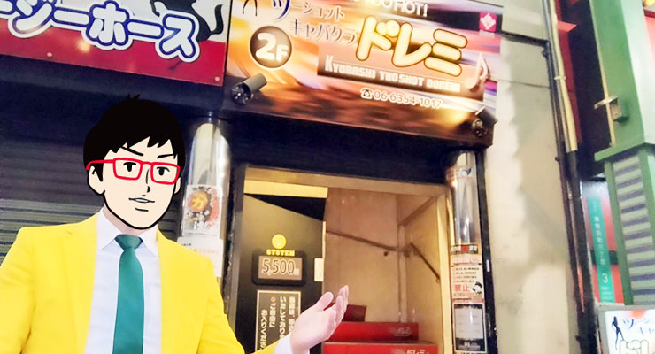 大阪 京橋の2ショットキャバクラ・セクキャバ「CLUB ドレミ」の店舗外観