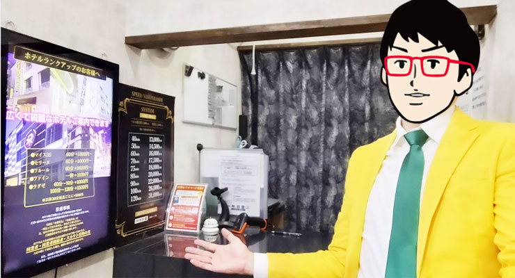 大阪 日本橋のホテルヘルス「スピード 日本橋店」の受付