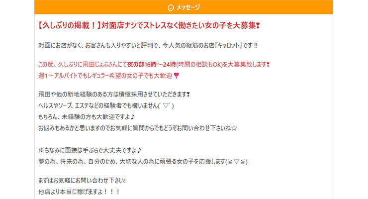 飛田新地の料亭「キャロット」の求人画面