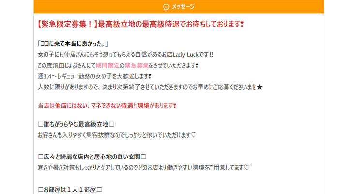 飛田新地の料亭「Lady Luck」の求人画面
