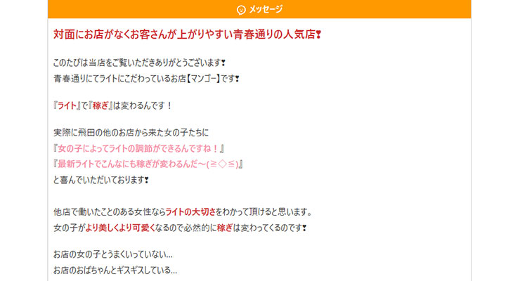 飛田新地の料亭「マンゴー」の求人画面