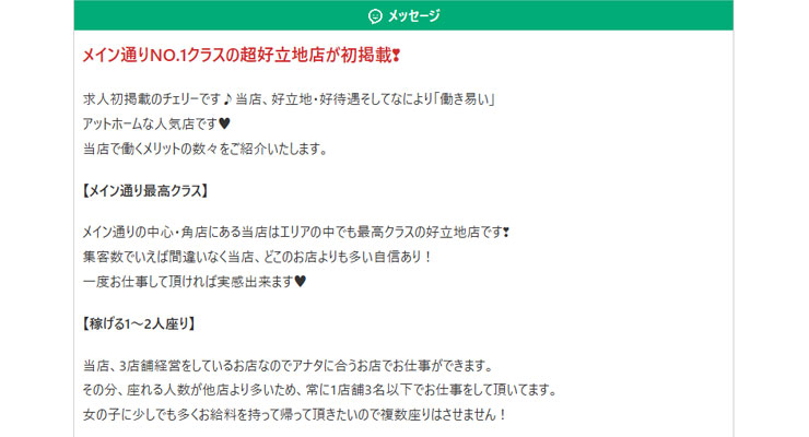 松島新地の料亭「チェリー」の求人画面