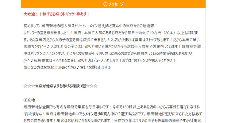 飛田新地の料亭「HONEY」の求人画面