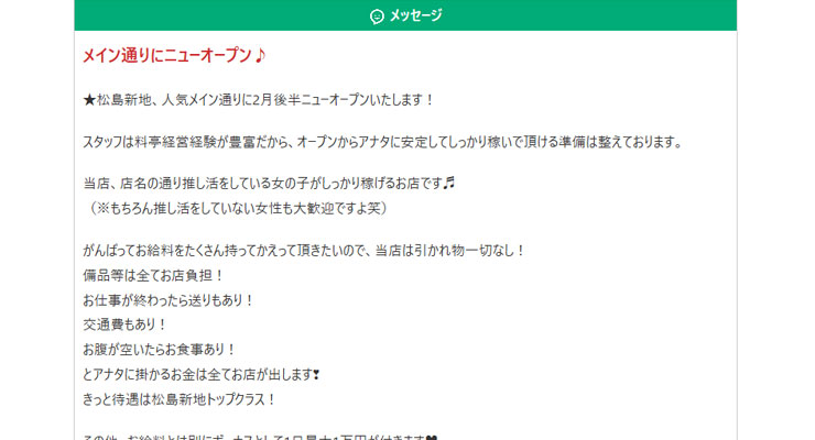 松島新地の料亭「推しの為にがんばる」の求人画面