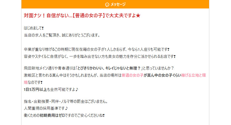 飛田新地の料亭「虹色の雫」の求人画面