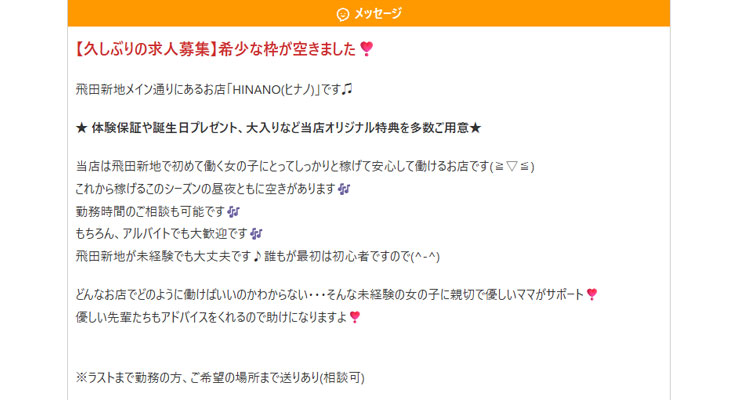 飛田新地の料亭「HINANO（ヒナノ）」の求人画面