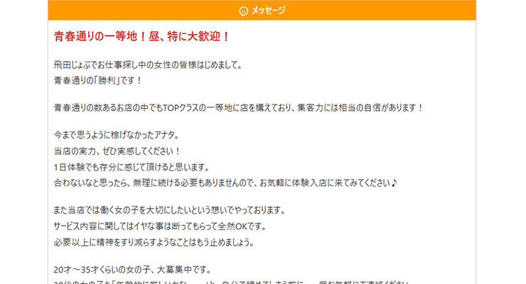 飛田新地の料亭「勝利」の求人画面
