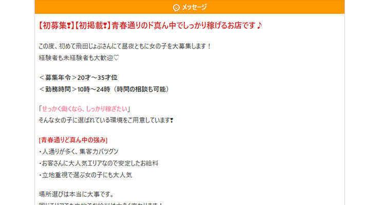 飛田新地の料亭「アップル」の求人画面