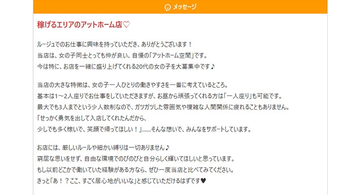 飛田新地の料亭「ルージュ」の求人画面