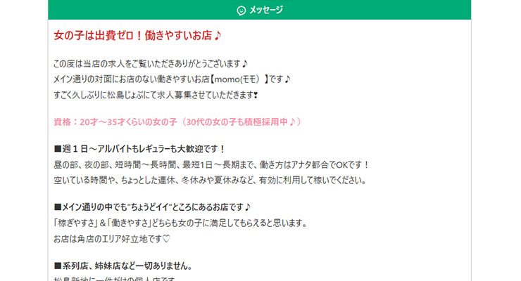 松島新地の料亭「momo（モモ）」の求人画面