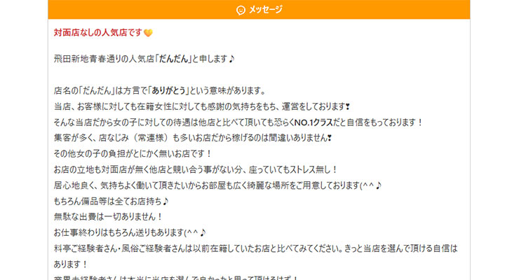 飛田新地の料亭「だんだん」の求人画面