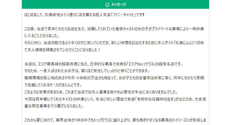 松島新地の料亭「ファニーキャット」の求人画面