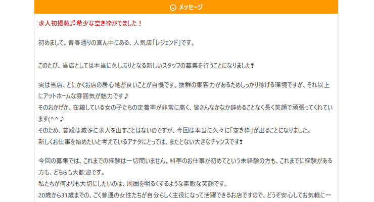 飛田新地の料亭「レジェンド」の求人画面