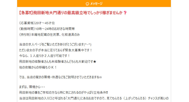 飛田新地の料亭「さくら」の求人画面