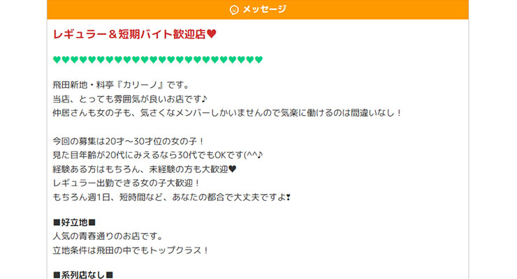 飛田新地の料亭「cute（キュート）」の求人画面