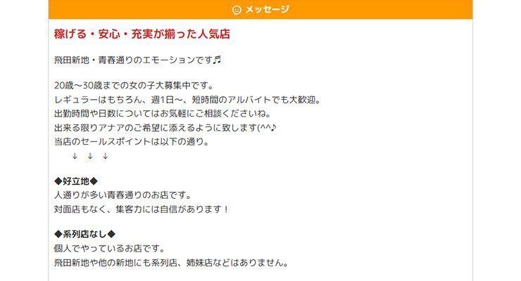 飛田新地の料亭「エモーション」の求人画面