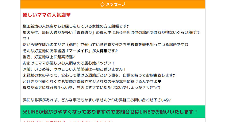 飛田新地の料亭「JAM～ジャム～」の求人画面